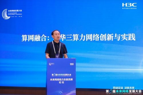 新華三以智算網絡創新成果亮相第八屆未來網絡發展大會，驅動網絡技術革新新篇章